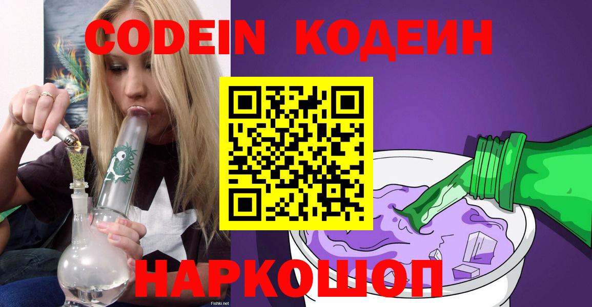 Жигулёвск  Кодеин Purple Drank  Кодеин напиток Lean (лин)  Вход с VPN 