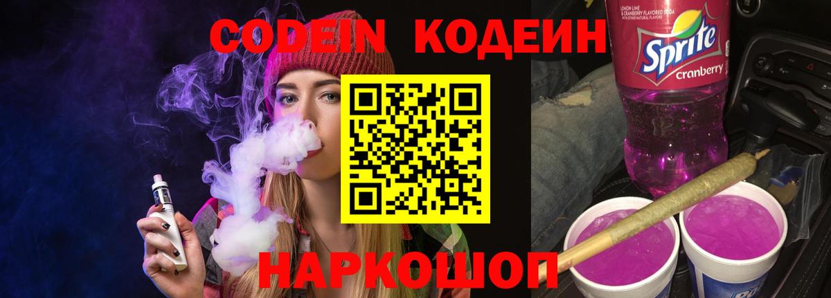 Codein напиток Lean (лин) Жигулёвск
